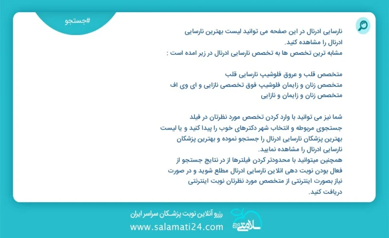 نارسایی آدرنال در این صفحه می توانید نوبت بهترین نارسایی آدرنال را مشاهده کنید مشابه ترین تخصص ها به تخصص نارسایی آدرنال در زیر آمده است متخ...